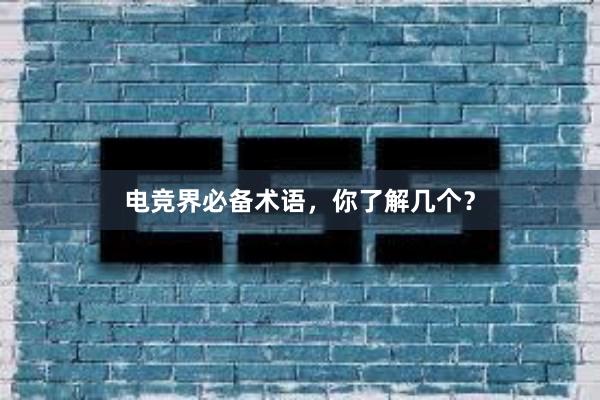 电竞界必备术语，你了解几个？