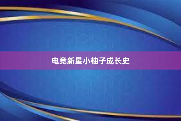 电竞新星小柚子成长史