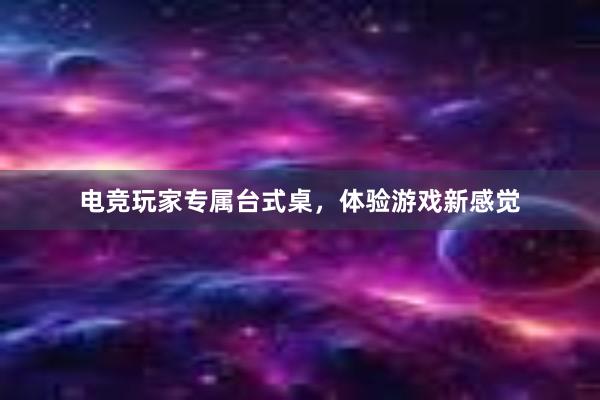 电竞玩家专属台式桌，体验游戏新感觉