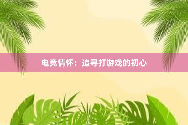 电竞情怀：追寻打游戏的初心