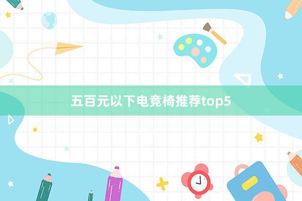 五百元以下电竞椅推荐top5