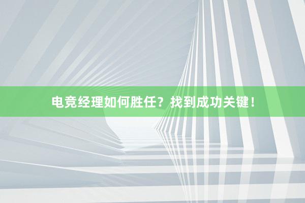 电竞经理如何胜任？找到成功关键！