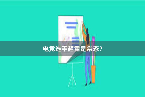 电竞选手超重是常态？