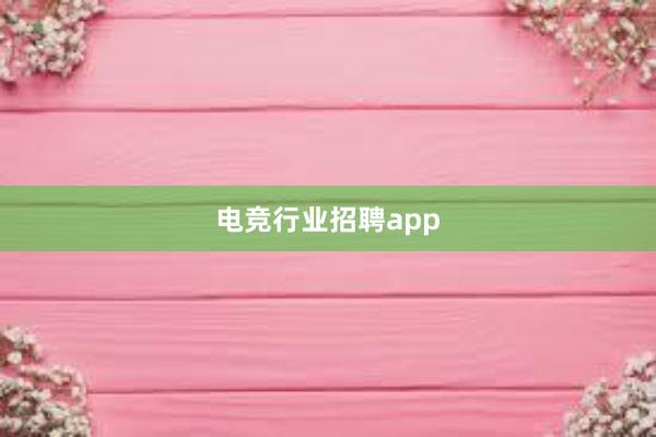 电竞行业招聘app