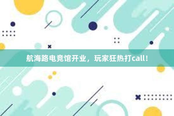 航海路电竞馆开业，玩家狂热打call！