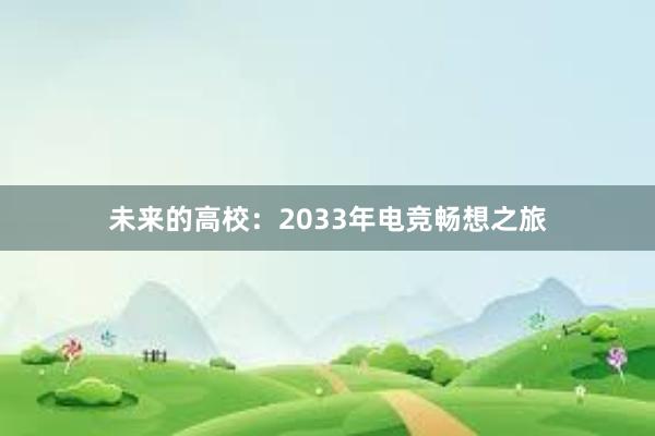 未来的高校：2033年电竞畅想之旅