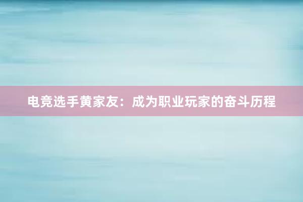 电竞选手黄家友：成为职业玩家的奋斗历程