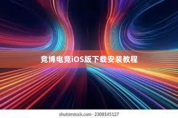 竞博电竞iOS版下载安装教程