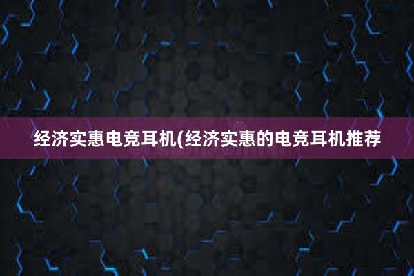 经济实惠电竞耳机(经济实惠的电竞耳机推荐