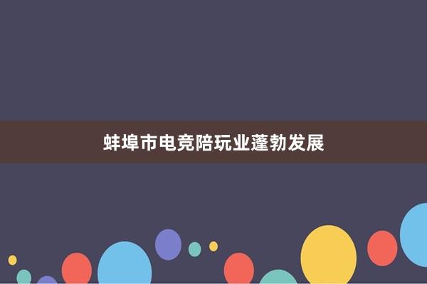 蚌埠市电竞陪玩业蓬勃发展