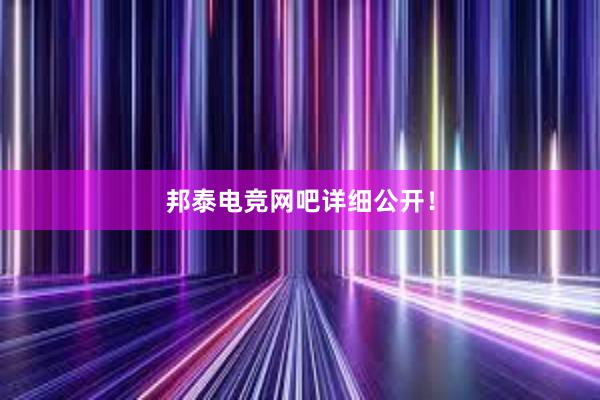 邦泰电竞网吧详细公开！