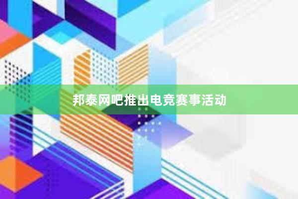 邦泰网吧推出电竞赛事活动