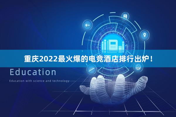 重庆2022最火爆的电竞酒店排行出炉！