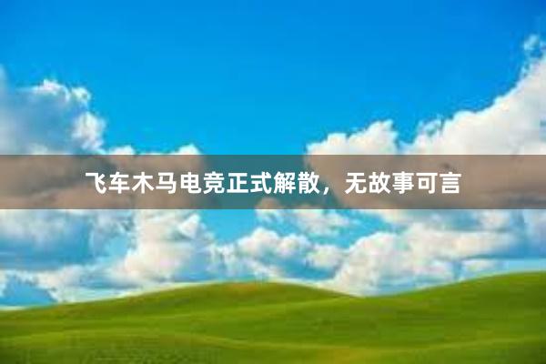 飞车木马电竞正式解散，无故事可言